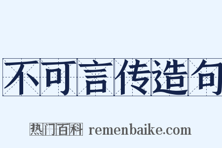 不可言传造句是什么意思的图片